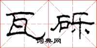 柯春海瓦砾隶书怎么写