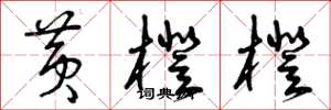 曾庆福黄橙橙草书怎么写