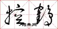 曾庆福控鹤草书怎么写