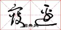 曾庆福寇边草书怎么写