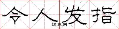 柯春海令人发指隶书怎么写