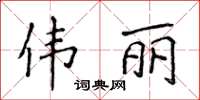 侯登峰伟丽楷书怎么写