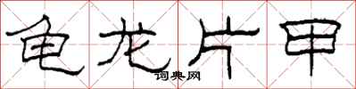 柯春海龟龙片甲隶书怎么写