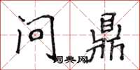 侯登峰问鼎楷书怎么写