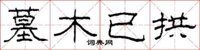 柯春海墓木已拱隶书怎么写