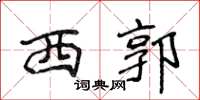 侯登峰西郭楷书怎么写