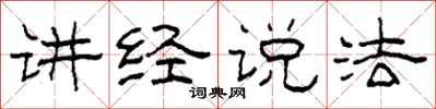 柯春海讲经说法隶书怎么写
