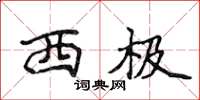 侯登峰西极楷书怎么写
