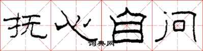 柯春海抚心自问隶书怎么写