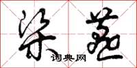 曾庆福梁燕草书怎么写