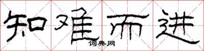 柯春海知难而进隶书怎么写