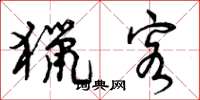曾庆福猎客草书怎么写