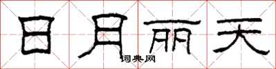 柯春海日月丽天隶书怎么写