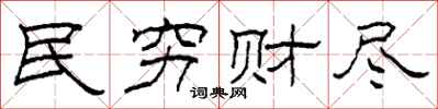 柯春海民穷财尽隶书怎么写