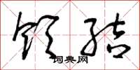 曾庆福领结草书怎么写