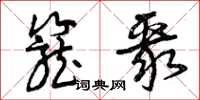 曾庆福笼聚草书怎么写