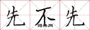 侯登峰先不先楷书怎么写