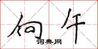 侯登峰向午楷书怎么写