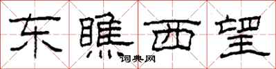 柯春海东瞧西望隶书怎么写