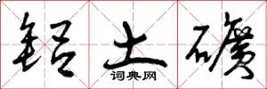 曾庆福铝土矿草书怎么写