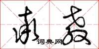 曾庆福率教草书怎么写