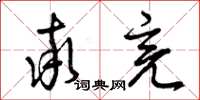 曾庆福率亮草书怎么写