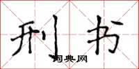 侯登峰刑书楷书怎么写