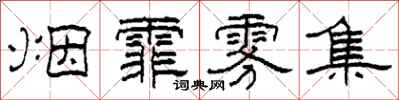 柯春海烟霏雾集隶书怎么写