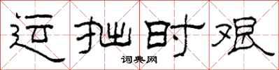 柯春海运拙时艰隶书怎么写