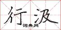侯登峰行汲楷书怎么写
