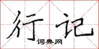 侯登峰行记楷书怎么写