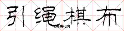柯春海引绳棋布隶书怎么写