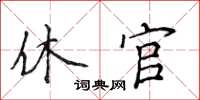 侯登峰休官楷书怎么写