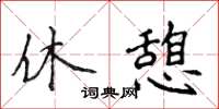 侯登峰休憩楷书怎么写