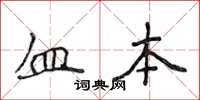 侯登峰血本楷书怎么写