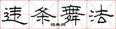 柯春海违条舞法隶书怎么写