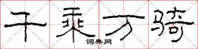 柯春海千乘万骑隶书怎么写