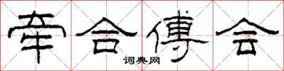 柯春海牵合傅会隶书怎么写
