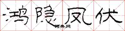 柯春海鸿隐凤伏隶书怎么写