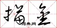 曾庆福描金草书怎么写