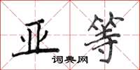 侯登峰亚等楷书怎么写