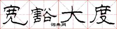 柯春海宽豁大度隶书怎么写