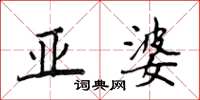 侯登峰亚婆楷书怎么写