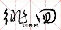 曾庆福徘回草书怎么写