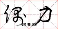 曾庆福偶力草书怎么写
