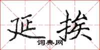 侯登峰延挨楷书怎么写