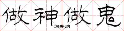 柯春海做神做鬼隶书怎么写
