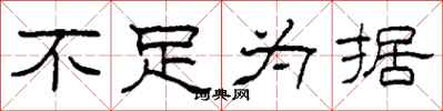 柯春海不足为据隶书怎么写