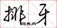 曾庆福排牙草书怎么写