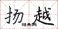 侯登峰扬越楷书怎么写